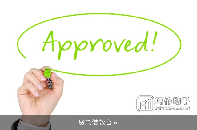 贷款借款合同 贷款借款合同