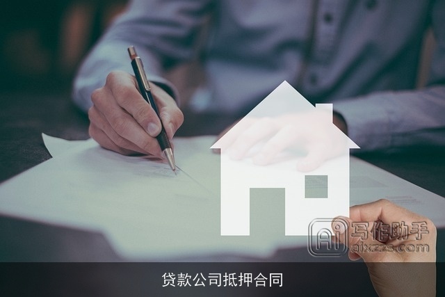 贷款公司抵押合同 贷款公司抵押合同