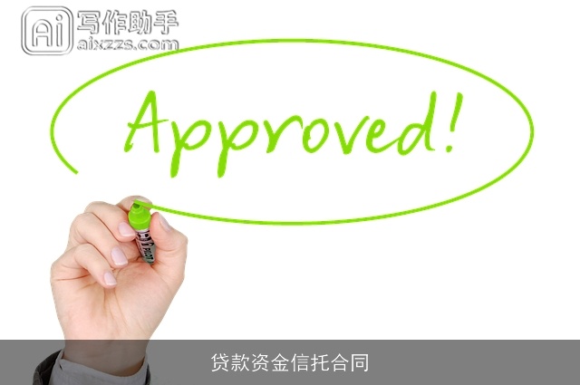 贷款资金信托合同 贷款资金信托合同