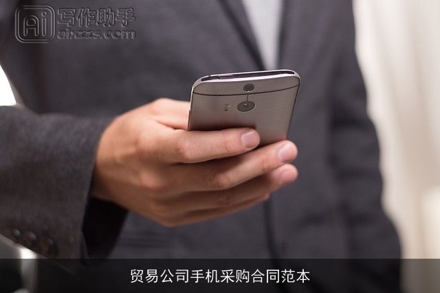 贸易公司手机采购合同范本 贸易公司手机采购合同范本