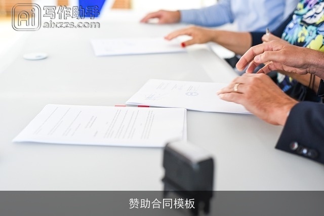 赞助合同模板 赞助合同模板