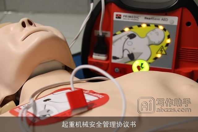 起重机械安全管理协议书 起重机械安全管理协议书