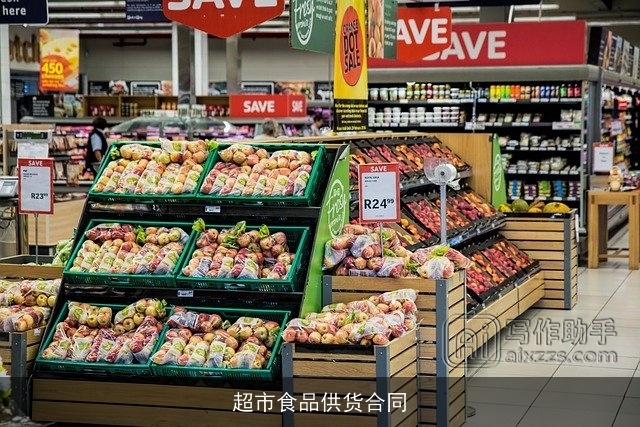 超市食品供货合同 超市食品供货合同