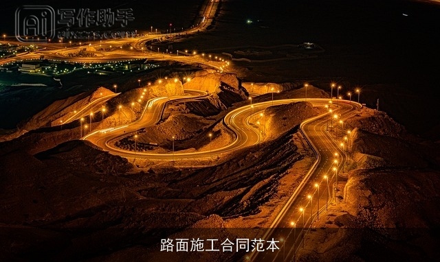 路面施工合同范本 路面施工合同范本