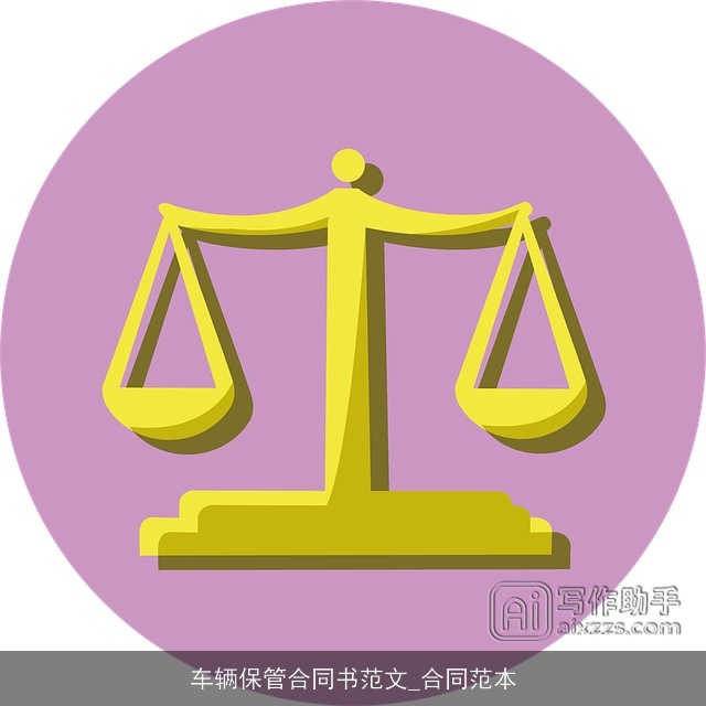 车辆保管合同书范文_合同范本 车辆保管合同书范文_合同范本