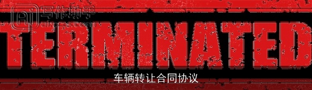车辆转让合同协议 车辆转让合同协议