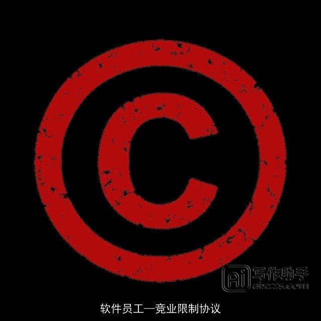 软件员工—竞业限制协议 软件员工—竞业限制协议