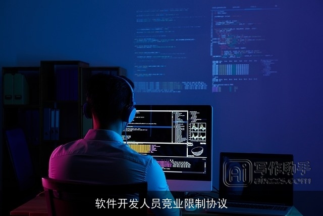 软件开发人员竞业限制协议 软件开发人员竞业限制协议