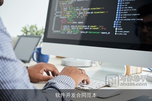 软件开发合同范本 软件开发合同范本