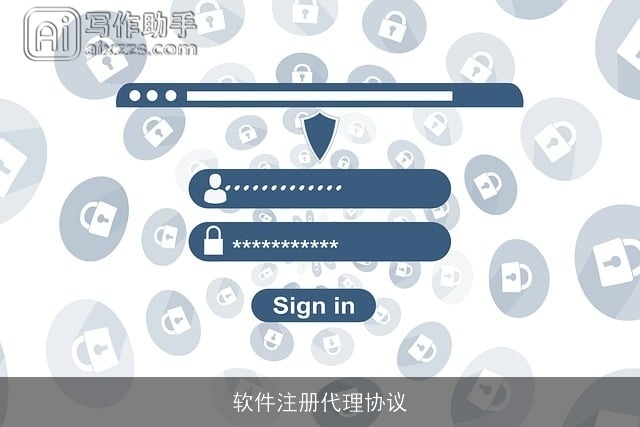 软件注册代理协议 软件注册代理协议