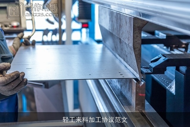 轻工来料加工协议范文 轻工来料加工协议范文