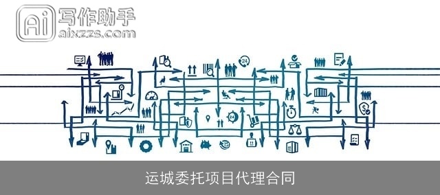 运城委托项目代理合同 运城委托项目代理合同