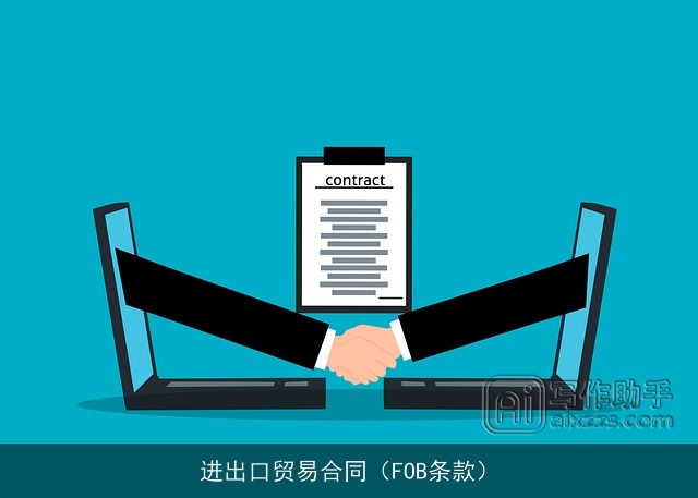 进出口贸易合同(FOB条款) 进出口贸易合同(FOB条款)