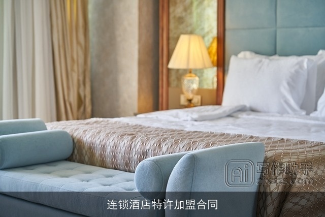 连锁酒店特许加盟合同 连锁酒店特许加盟合同