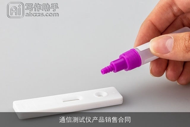 通信测试仪产品销售合同 通信测试仪产品销售合同