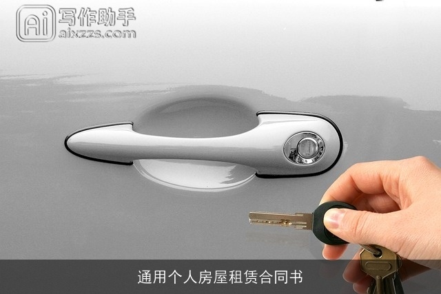 通用个人房屋租赁合同书 通用个人房屋租赁合同书