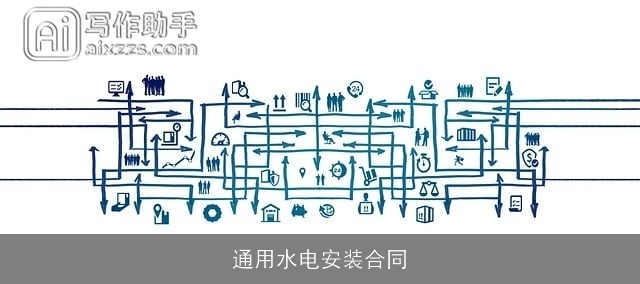 通用水电安装合同 通用水电安装合同