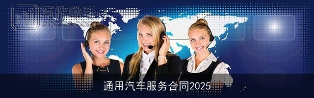 通用汽车服务合同2025 通用汽车服务合同2025