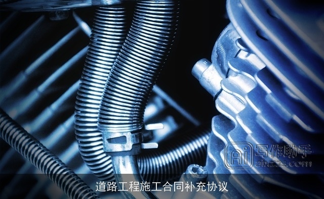 道路工程施工合同补充协议 道路工程施工合同补充协议