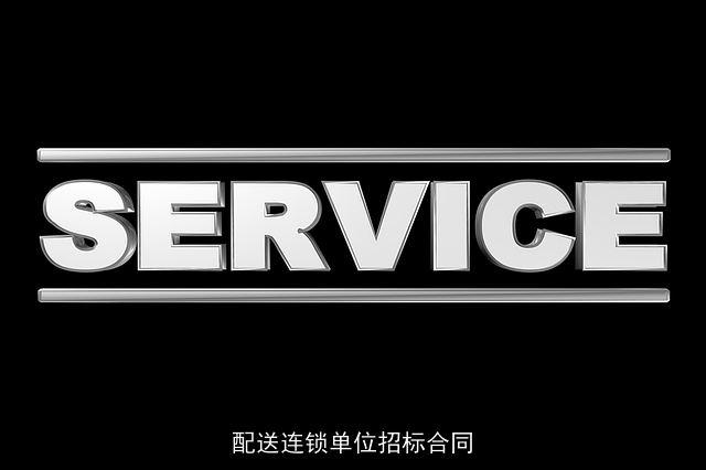 配送连锁单位招标合同 配送连锁单位招标合同