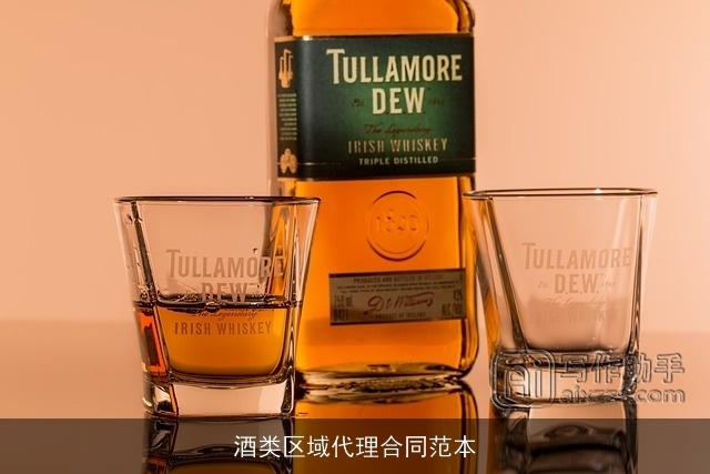 酒类区域代理合同范本 酒类区域代理合同范本