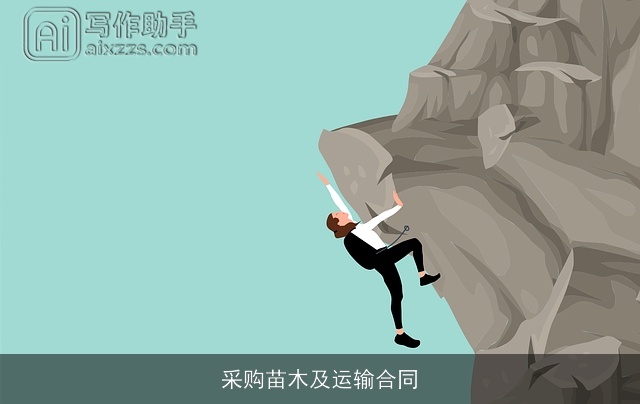 采购苗木及运输合同 采购苗木及运输合同