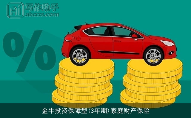 金牛投资保障型(3年期)家庭财产保险 金牛投资保障型(3年期)家庭财产保险