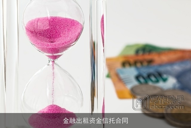 金融出租资金信托合同 金融出租资金信托合同