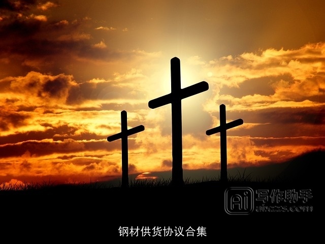 钢材供货协议合集 钢材供货协议合集