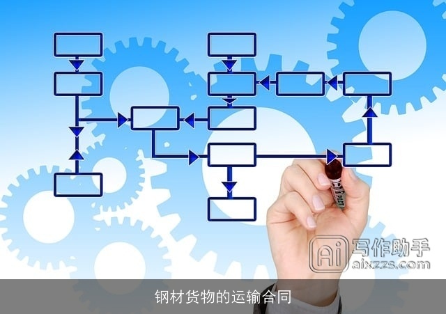 钢材货物的运输合同 钢材货物的运输合同