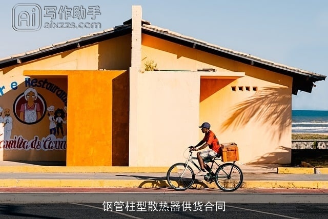 钢管柱型散热器供货合同 钢管柱型散热器供货合同