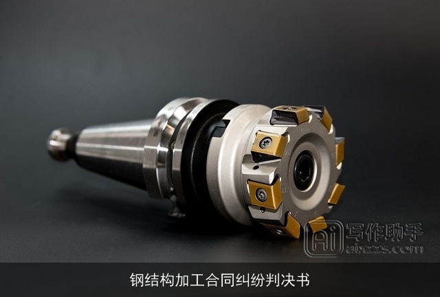 钢结构加工合同纠纷判决书 钢结构加工合同纠纷判决书