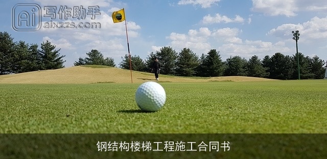 钢结构楼梯工程施工合同书 钢结构楼梯工程施工合同书