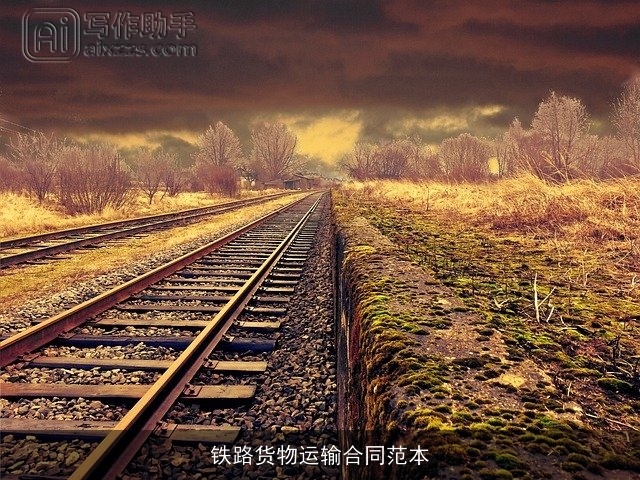 铁路货物运输合同范本 铁路货物运输合同范本