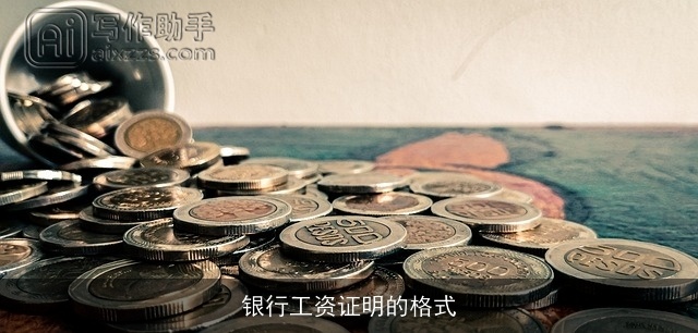 银行工资证明的格式 银行工资证明的格式