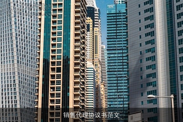 销售代理协议书范文 销售代理协议书范文