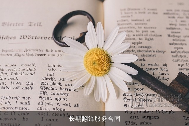 长期翻译服务合同 长期翻译服务合同