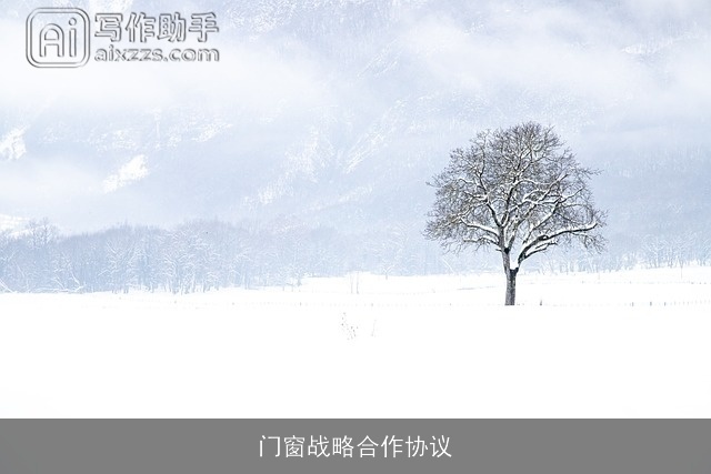 门窗战略合作协议 门窗战略合作协议