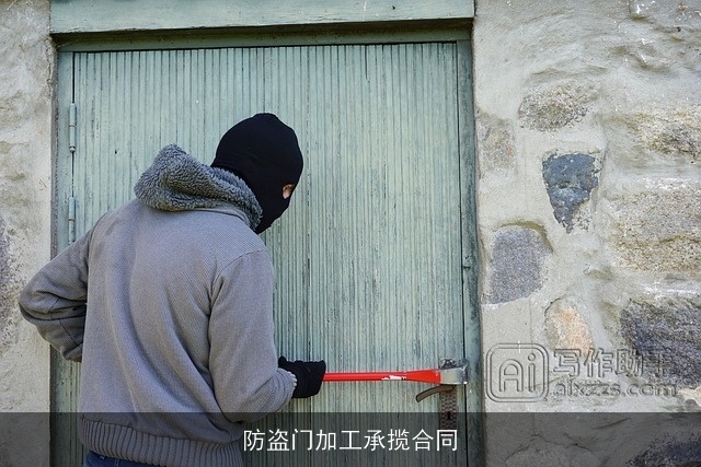 防盗门加工承揽合同 防盗门加工承揽合同