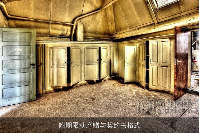 附期限动产赠与契约书格式 附期限动产赠与契约书格式