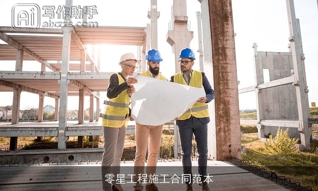 零星工程施工合同范本 零星工程施工合同范本