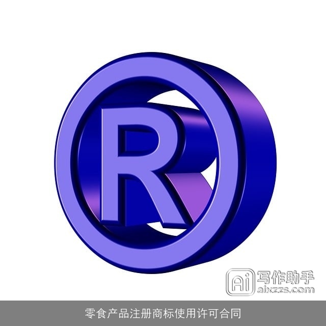 零食产品注册商标使用许可合同 零食产品注册商标使用许可合同