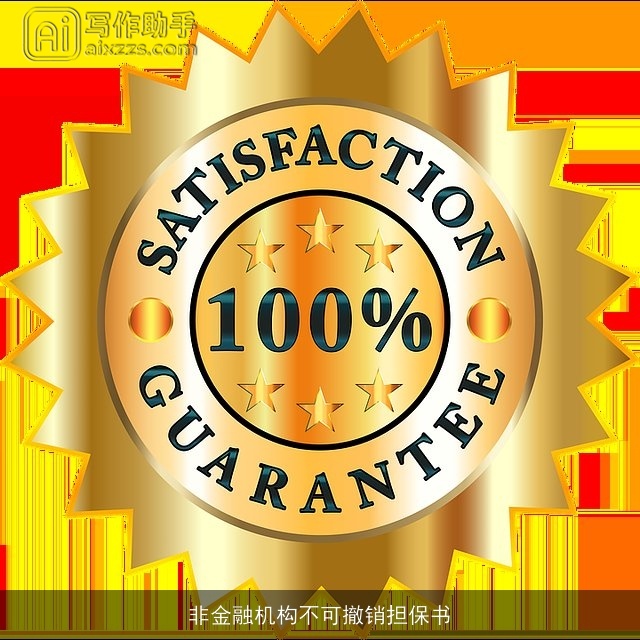 非金融机构不可撤销担保书 非金融机构不可撤销担保书