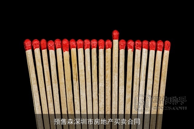 预售森深圳市房地产买卖合同 预售森深圳市房地产买卖合同