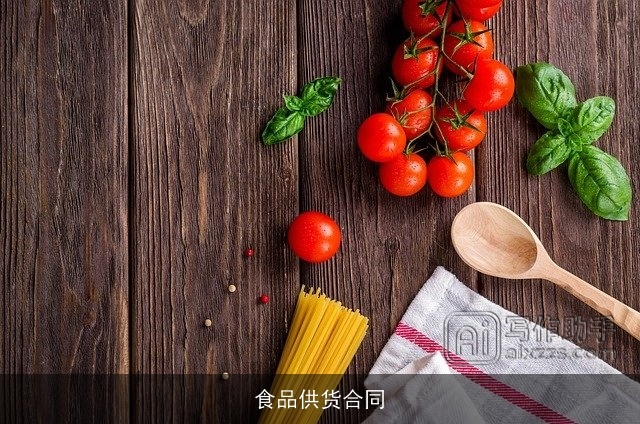 食品供货合同 食品供货合同