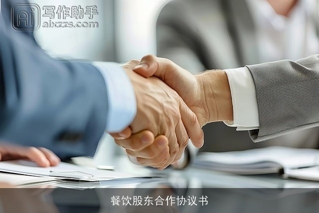 餐饮股东合作协议书 餐饮股东合作协议书