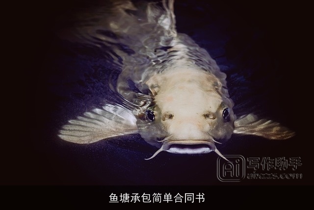 鱼塘承包简单合同书 鱼塘承包简单合同书