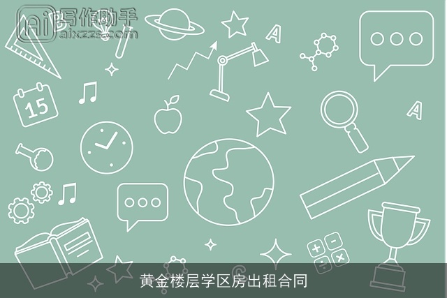黄金楼层学区房出租合同 黄金楼层学区房出租合同