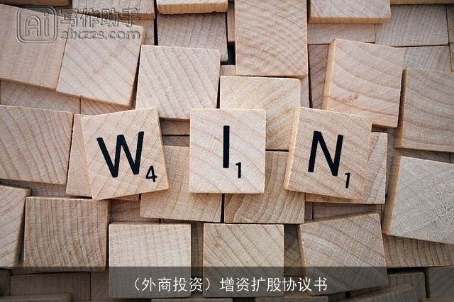 (外商投资)增资扩股协议书 (外商投资)增资扩股协议书