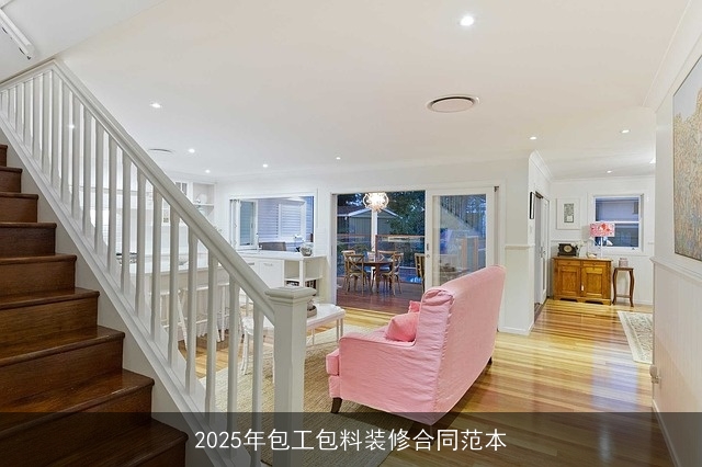 2025年包工包料装修合同范本 2025年包工包料装修合同范本